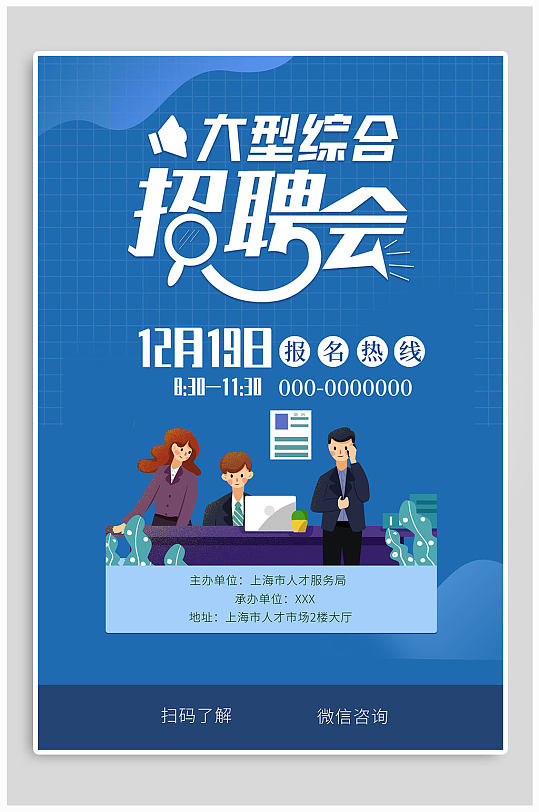 大型综合招聘会海报