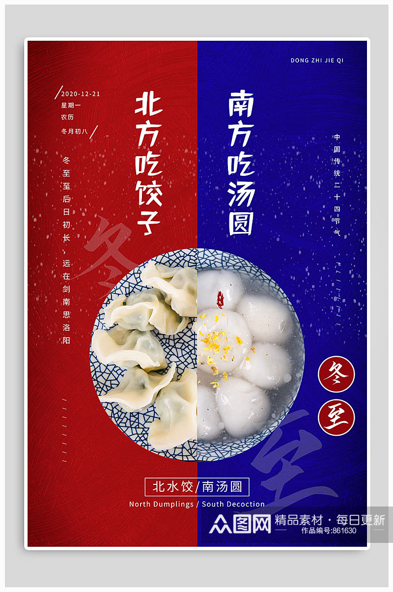 传统节气冬至吃饺子吃汤圆海报素材