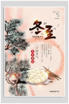 传统节气冬至吃饺子海报