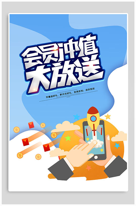 会员充值大放送海报-众图网