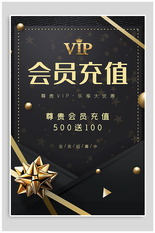 会员充值满送海报