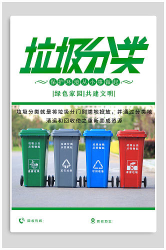 垃圾分类绿色家园海报
