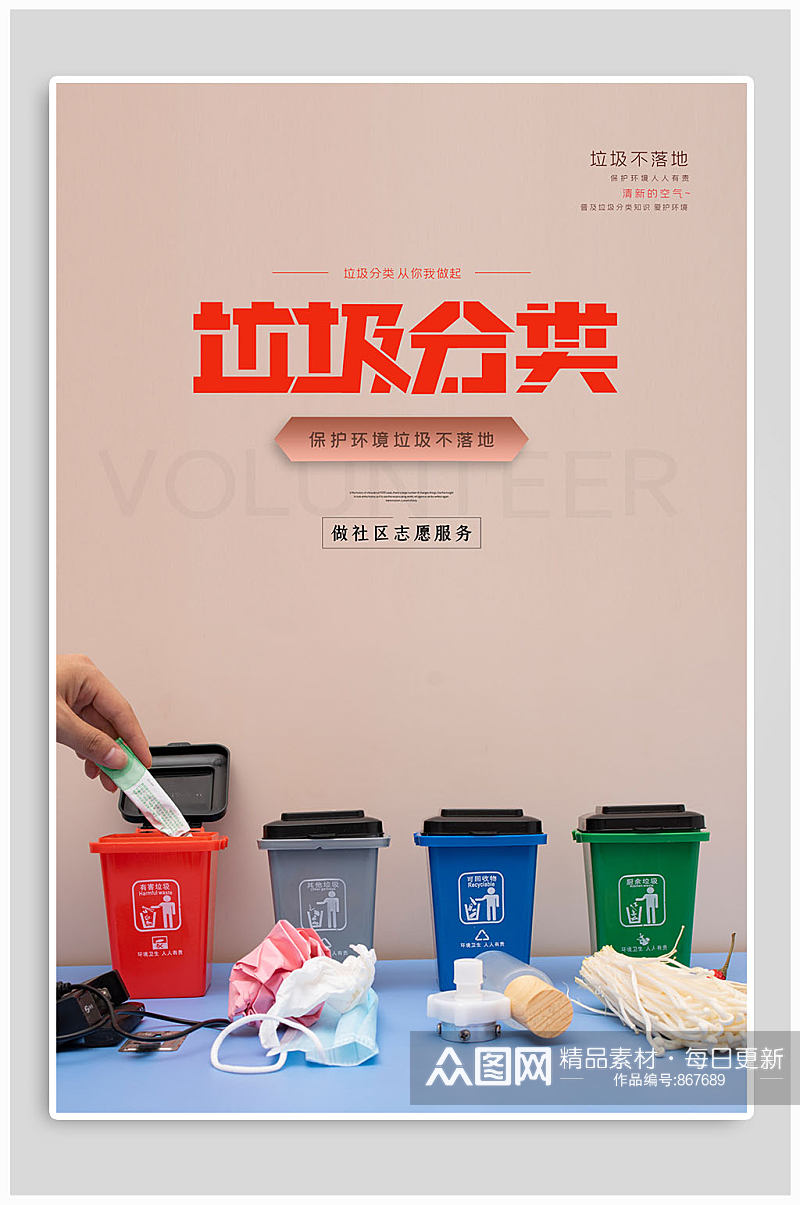 垃圾分类保护环境海报素材