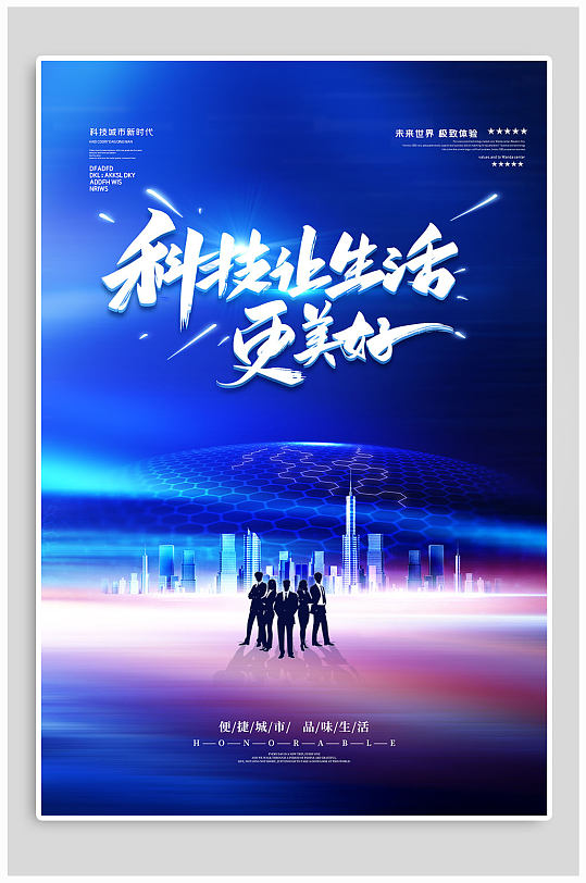 科技让生活更美好海报-众图网