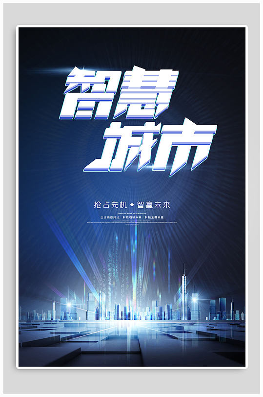 智慧城市科技生活海报