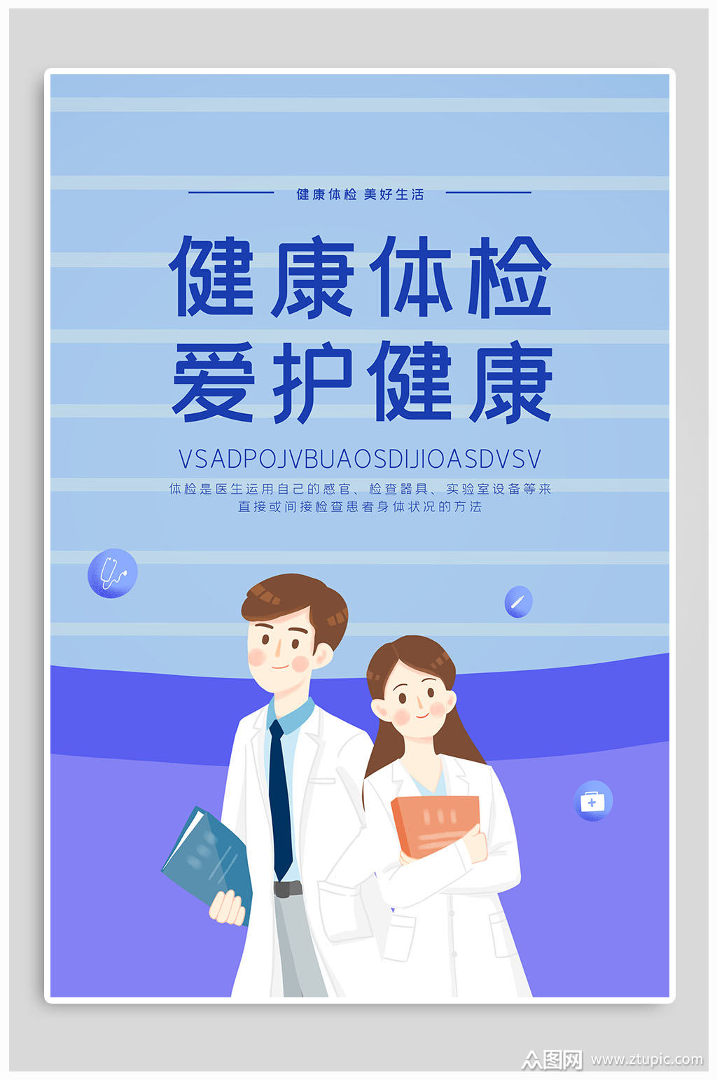 健康体检爱护健康海报