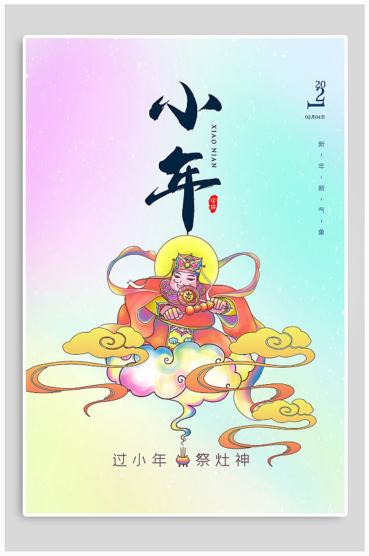 过小年迎财神海报