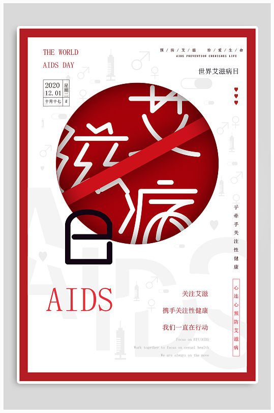 世界艾滋病日关怀海报