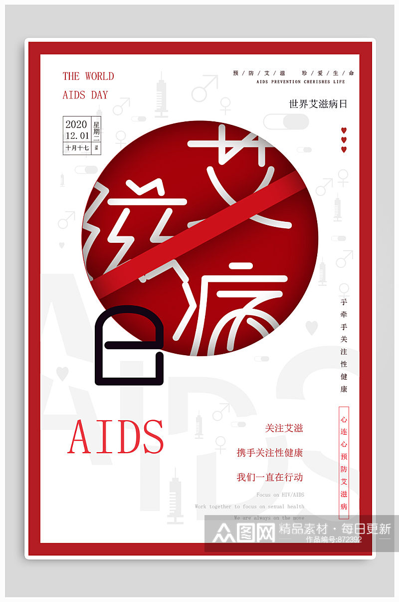 世界艾滋病日关怀海报素材