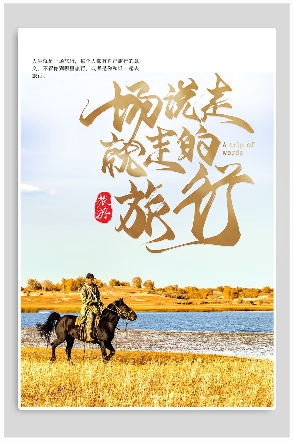 说走就走旅行海报素材