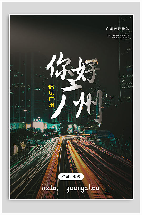 你好广州旅游海报