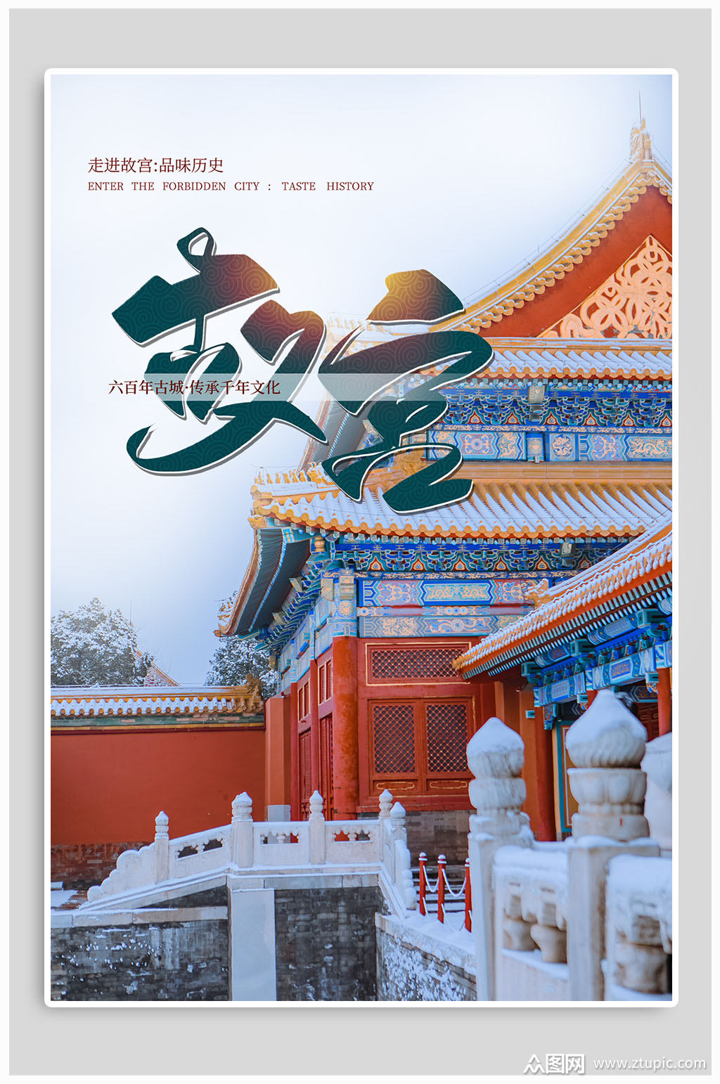 走进故宫品味历史海报素材