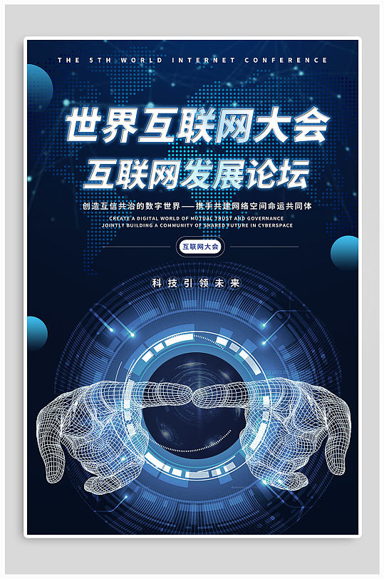 世界互联网大会发展论坛海报-众图网