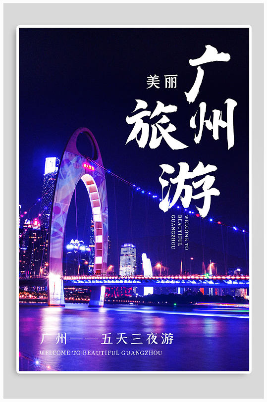 美丽广州旅游海报