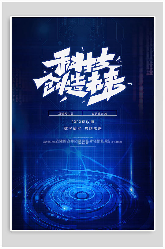 科技创造未来海报