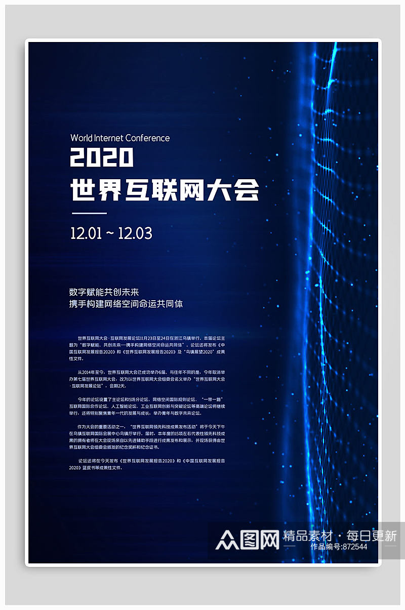 2020世界互联网大会海报素材