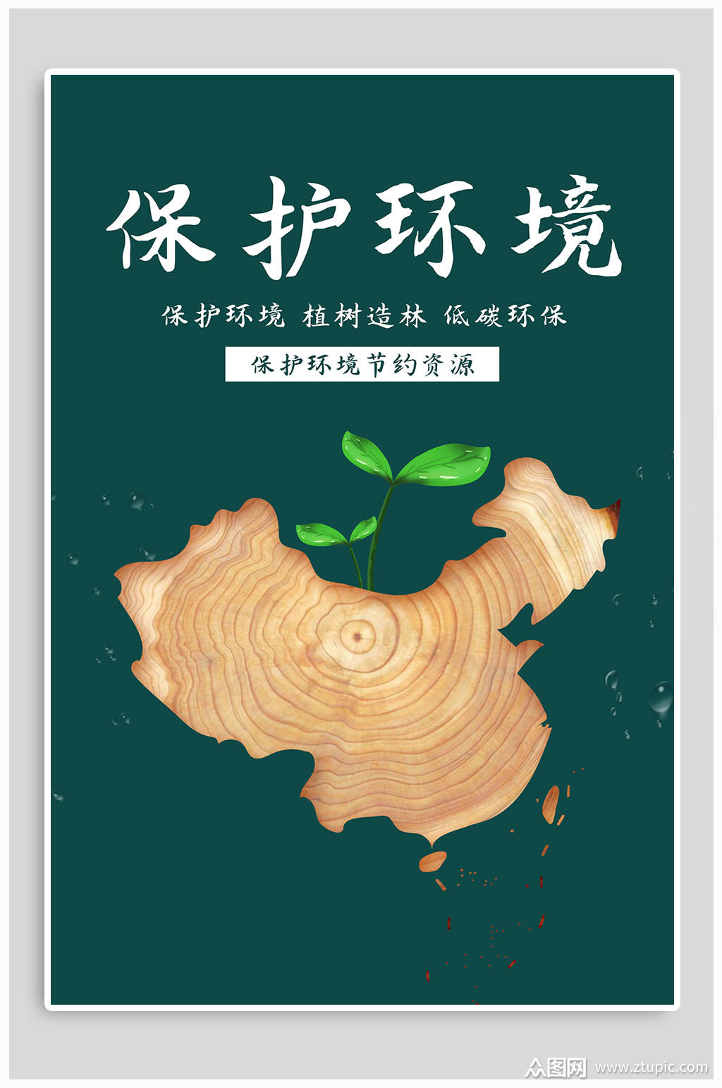 保护环境植树造林海报
