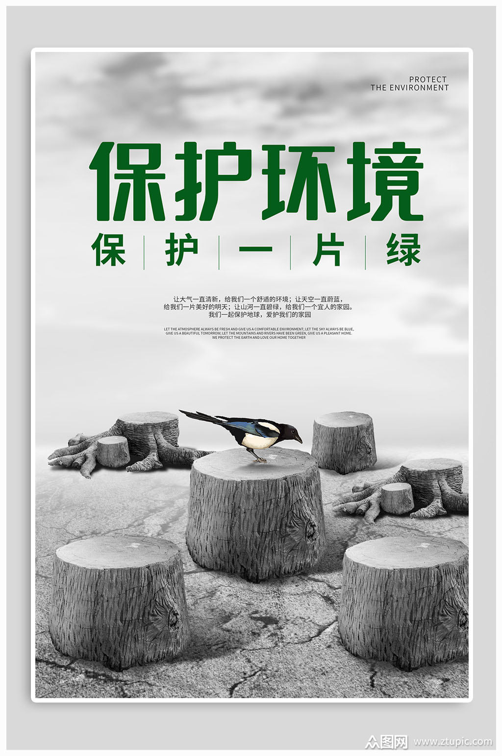 保护环境保护绿色海报