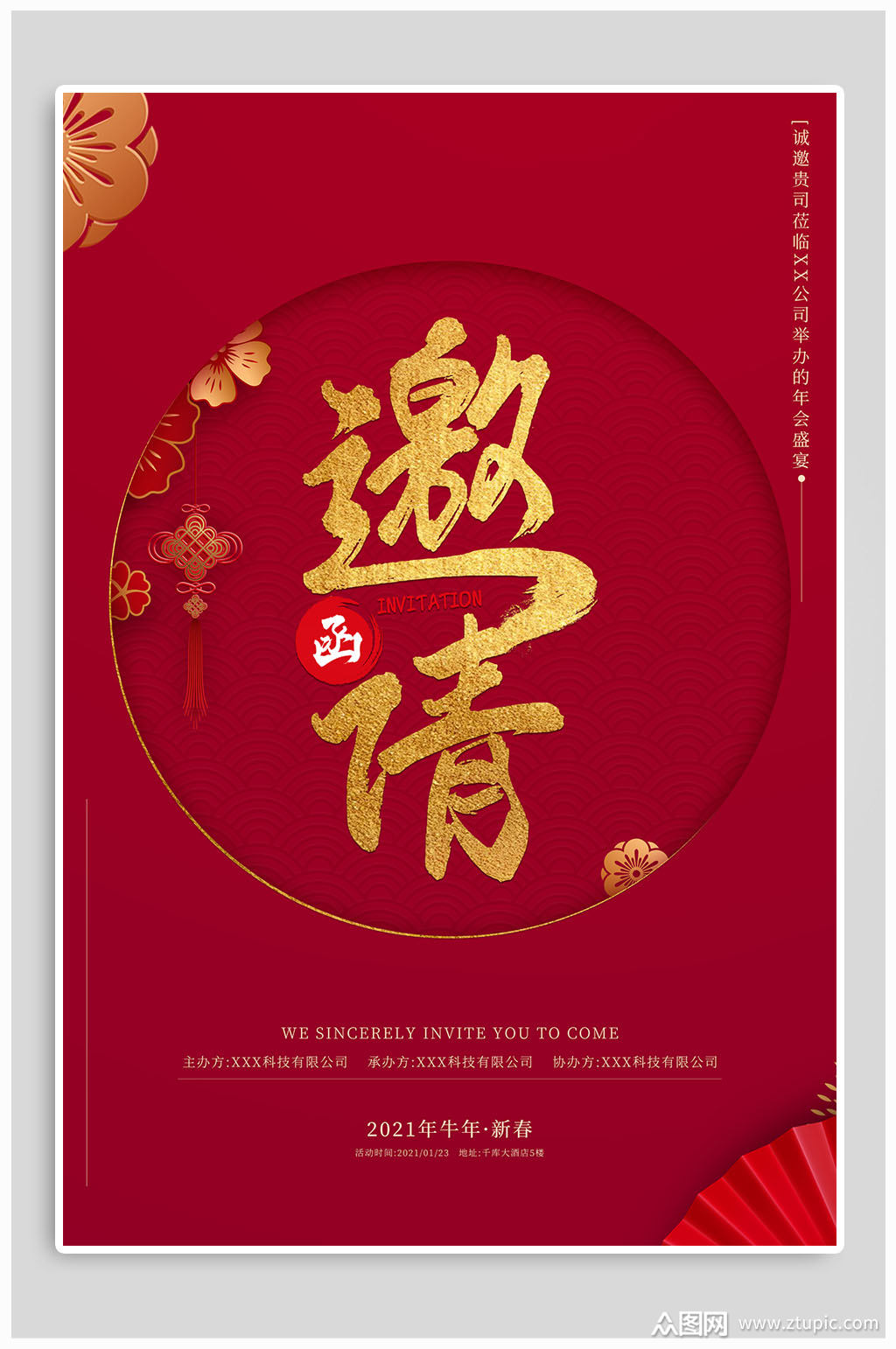 牛年邀请函新春邀请函海报模板下载-编号872578-众图网