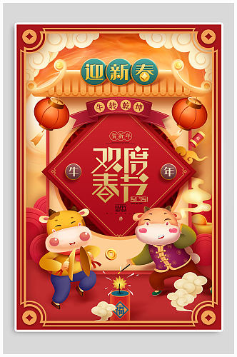 迎新春欢度春节海报
