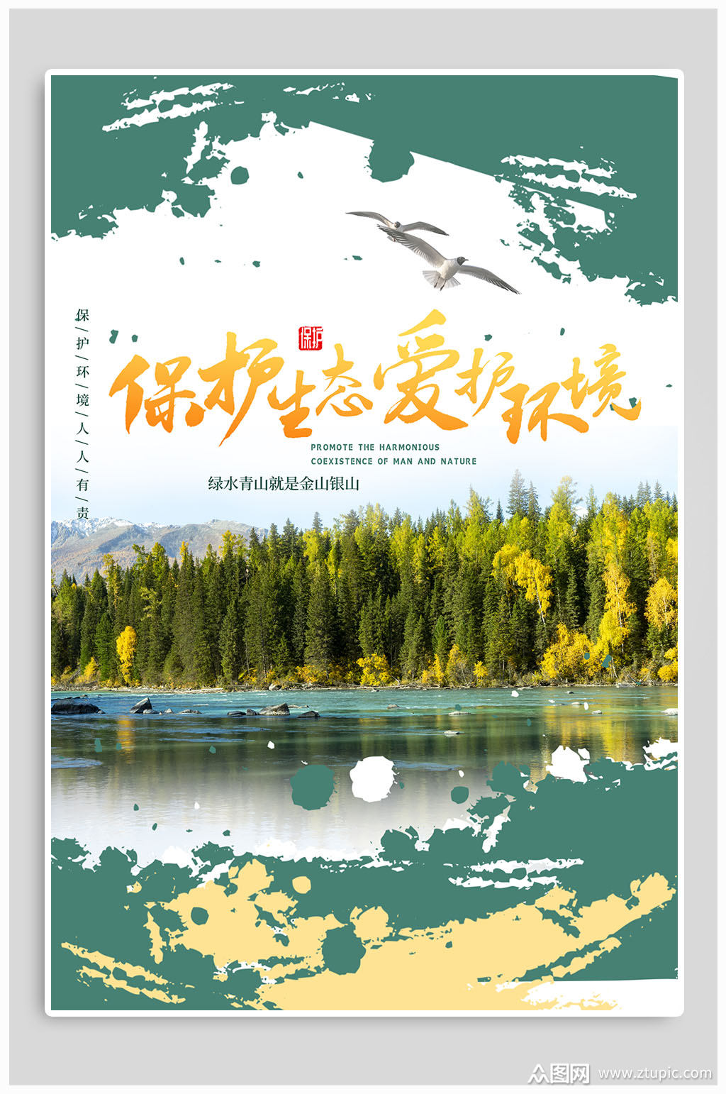 保护生态环境海报