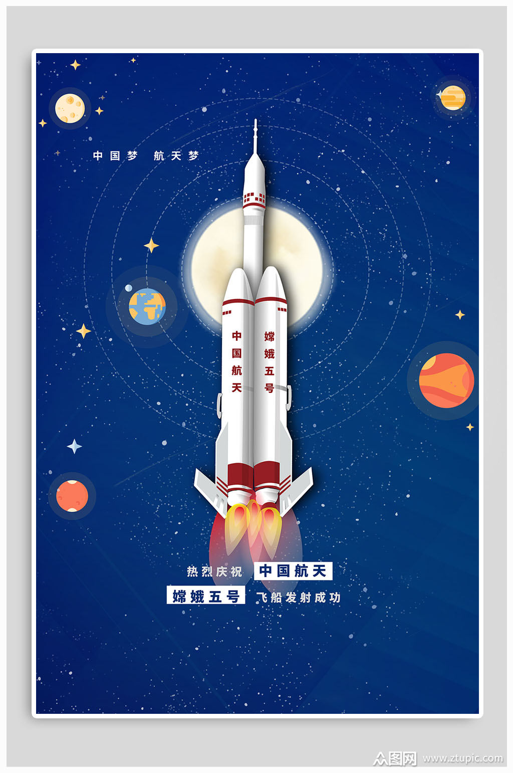 庆祝嫦娥五号飞船发射成功航天海报