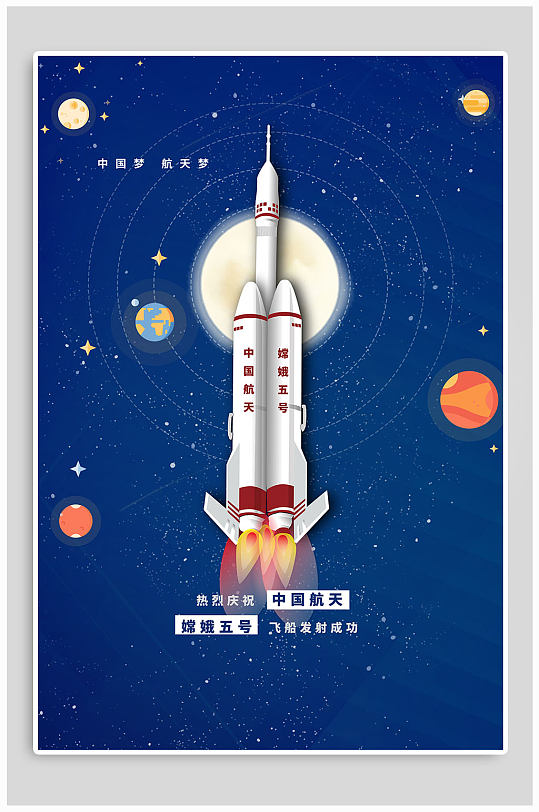 庆祝嫦娥五号飞船发射成功航天海报