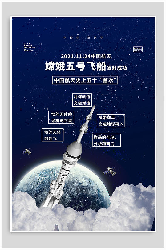 嫦娥五号发射成功航天海报