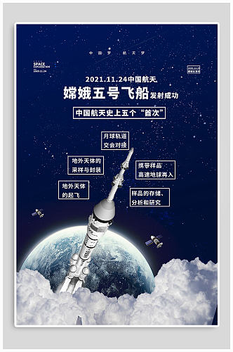嫦娥五号发射成功航天海报