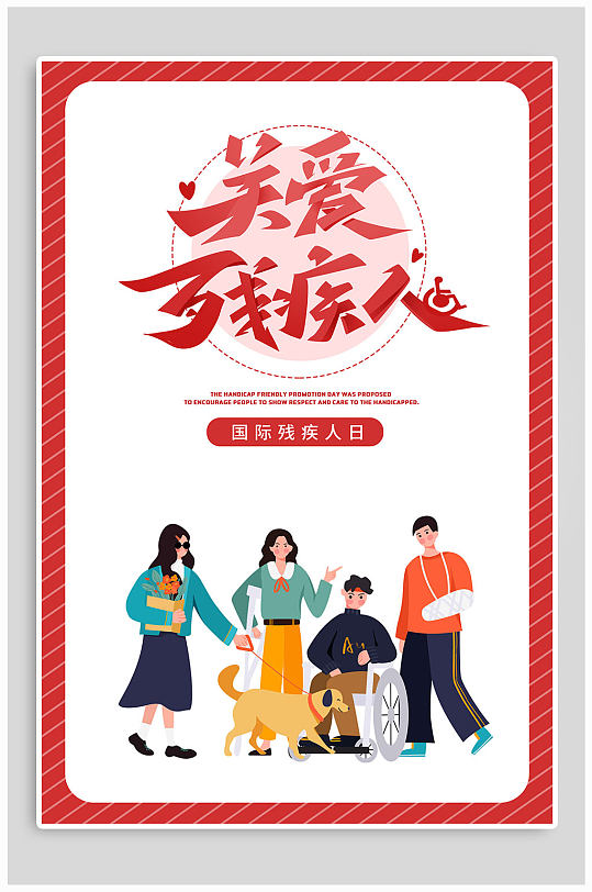 全国助残日公益海报图片-全国助残日公益海报设计素材-全国助残日公益