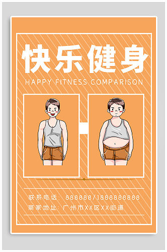 快乐健身减肥减脂宣传海报