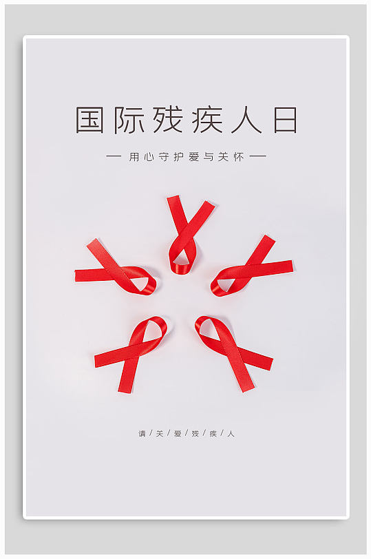 国际助残日公益海报图片-国际助残日公益海报设计素材-国际助残日公益