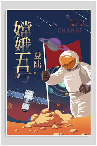 嫦娥五号飞船发射成功海报