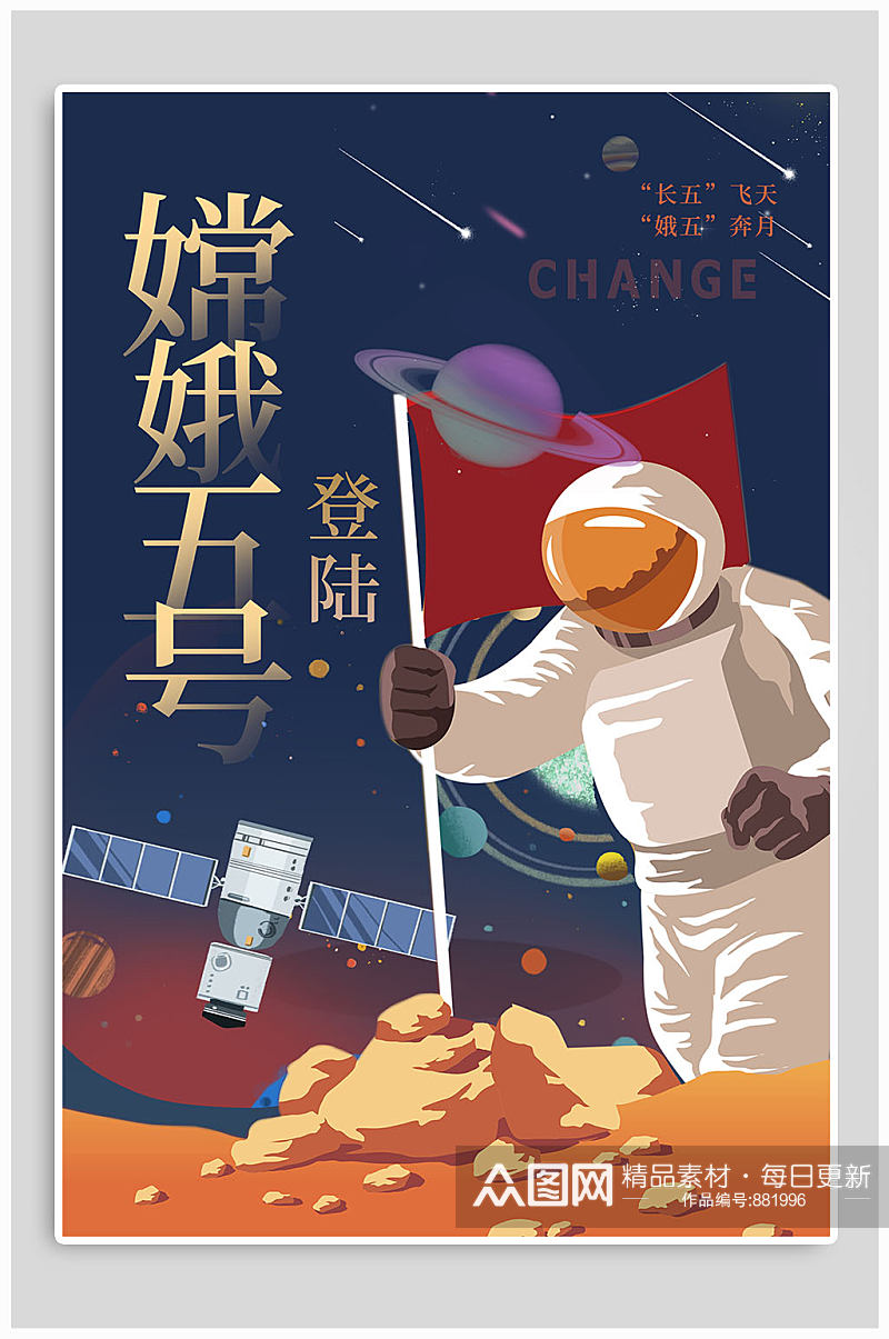 嫦娥五号飞船发射成功海报素材
