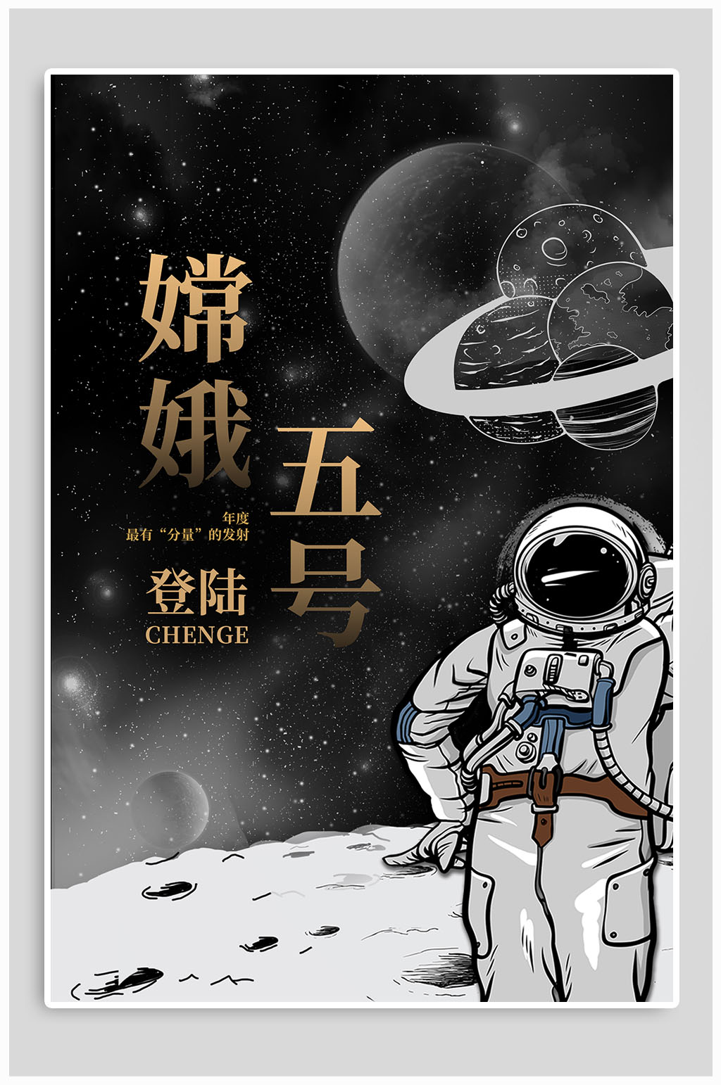 嫦娥五号登录成功航天海报