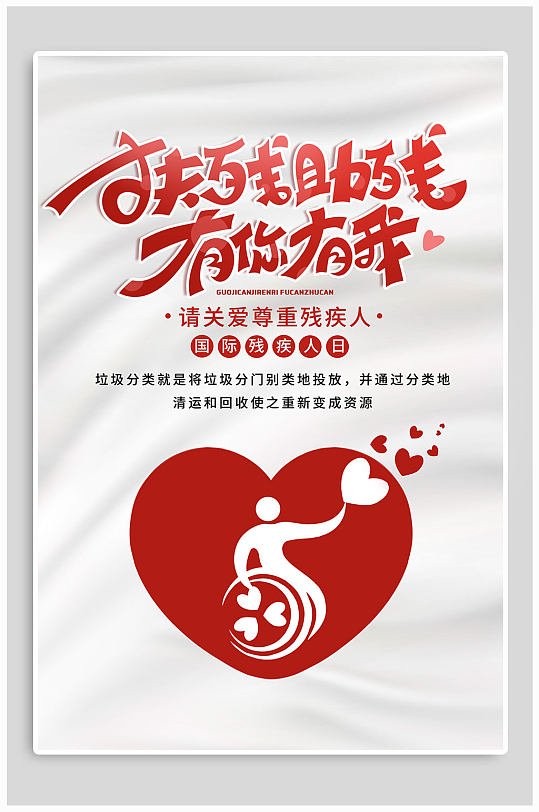 国际助残日公益海报图片-国际助残日公益海报设计素材-国际助残日公益