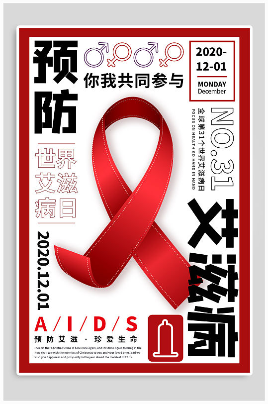 世界艾滋病日预防艾滋病海报