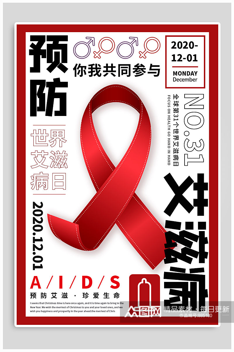 世界艾滋病日预防艾滋病海报素材