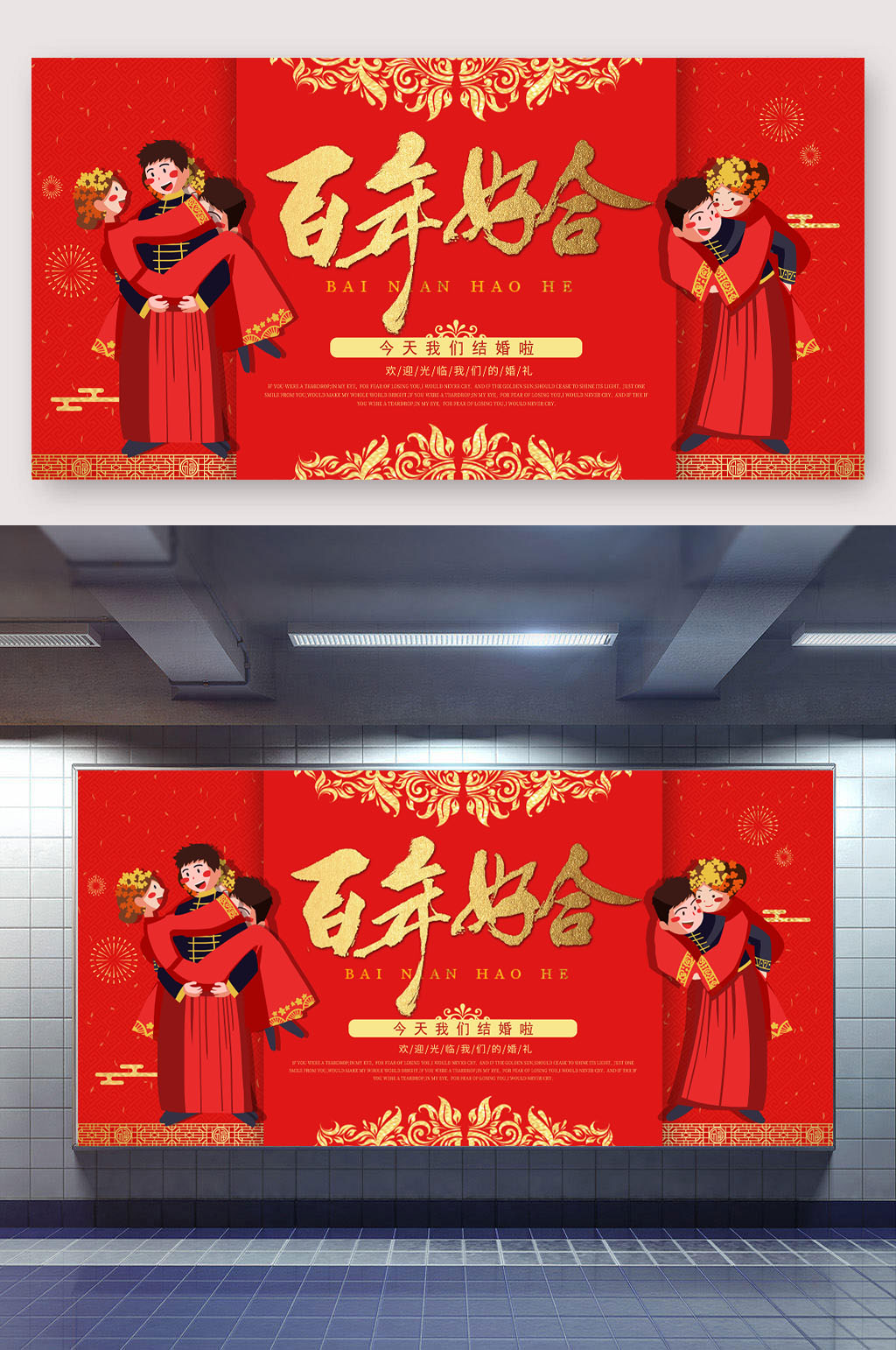 百年好合婚礼展板素材