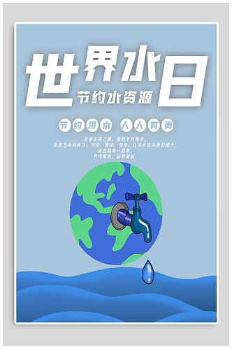 世界水日 节约水资源海报