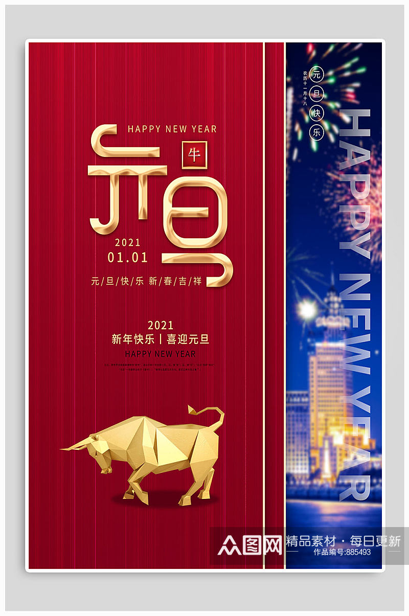 新年快乐喜迎元旦海报素材