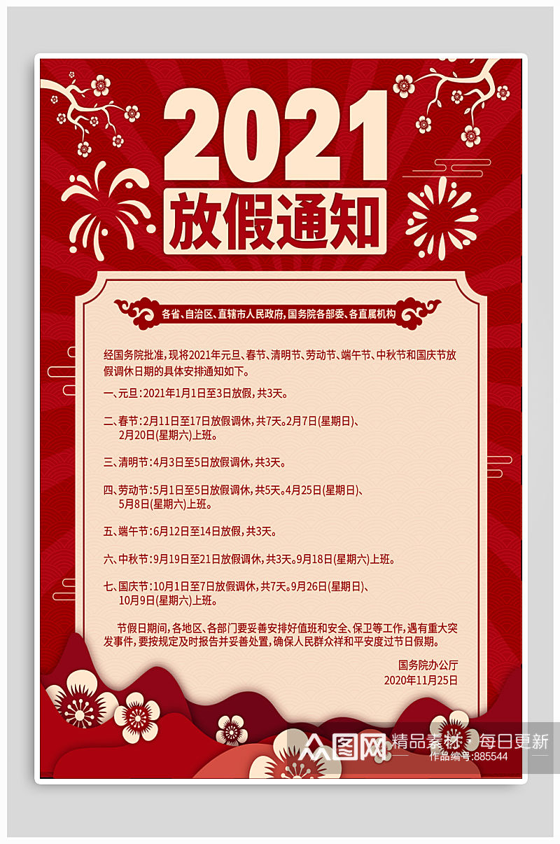 中式简约2021年全年节日放假安排通知海报素材