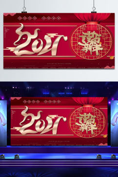 谨贺新年2021年会展板