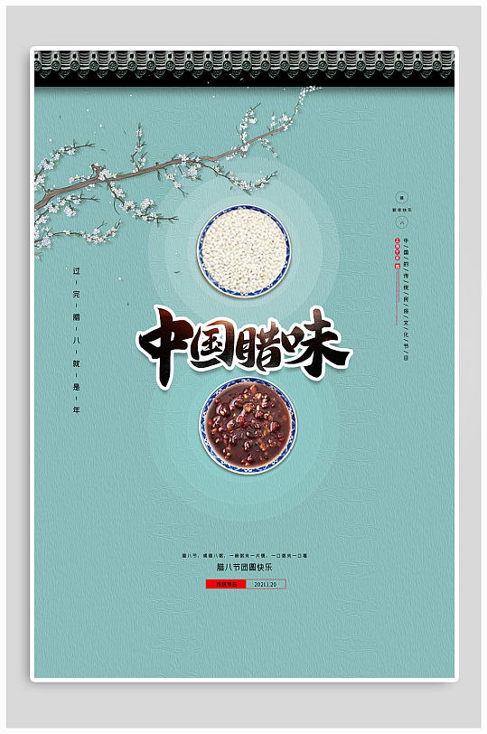中国腊味传统腊八节海报