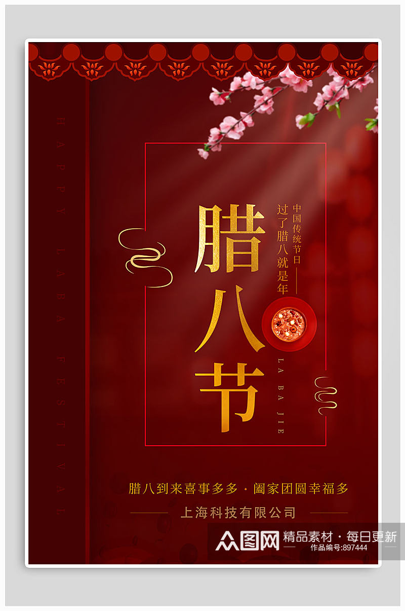 中国传统节日腊八节海报素材