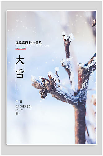 大雪雪景节气插图海报