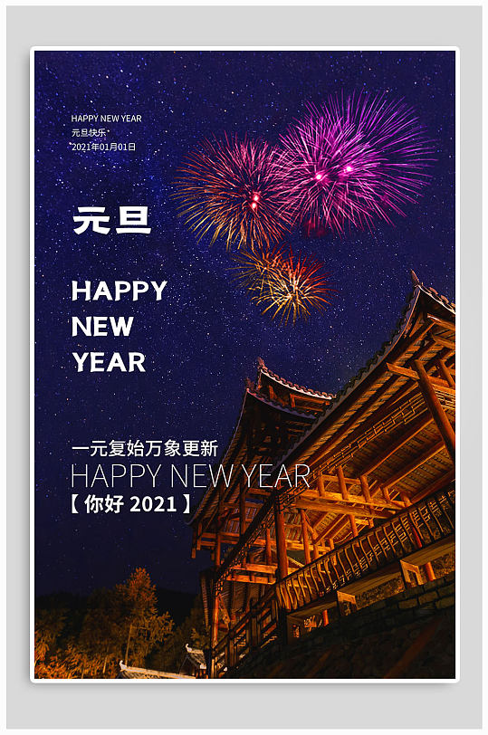 2021新年元旦跨年竖版海报设计