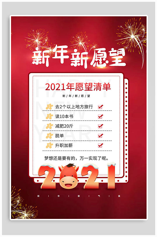 2021新年新愿望海报