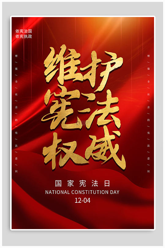 国家宪法日维护宪法权威海报