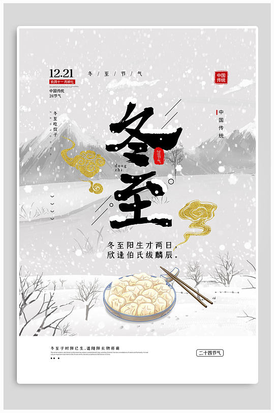 冬至吃饺子传统节气海报
